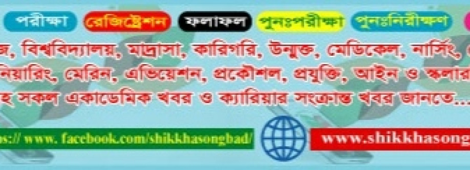 শিক্ষা সংবাদ Cover Image