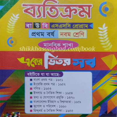 ব্যতিক্রম বাউবি এসএসসি গাইড (মানবিক) Profile Picture