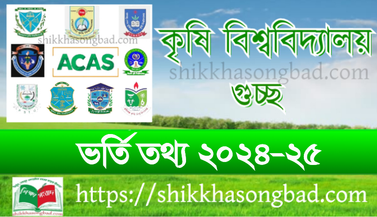 কৃষি গুচ্ছের ৯ বিশ্ববিদ্যালয়ের ভর্তি পরীক্ষার সময় পরিবর্তন - শিক্ষা সংবাদ
