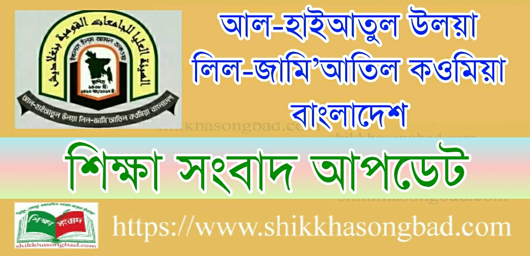 কওমি মাদ্রাসার দাওরায়ে হাদিস পরীক্ষার ফল প্রকাশ - শিক্ষা সংবাদ