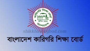 কারিগরি শিক্ষা বোর্ডের তিন মাস মেয়াদি শর্ট কোর্সের পরীক্ষা শুরু ৩ এপ্রিল - শিক্ষা সংবাদ