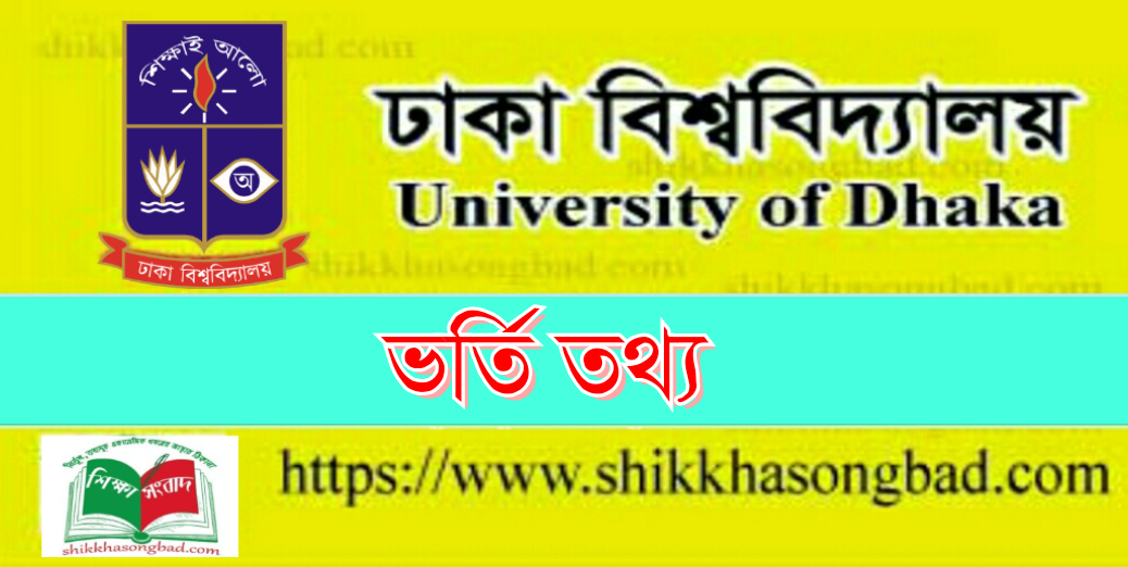 ঢাবিতে প্রথমবর্ষের ভর্তি নিয়ে বিশেষ ৪ নির্দেশনা - শিক্ষা সংবাদ