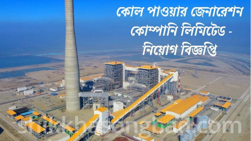 বিদ্যুৎ কোম্পানিতে চাকরি, বেতন পাবেন ৫২ হাজার টাকা - শিক্ষা সংবাদ