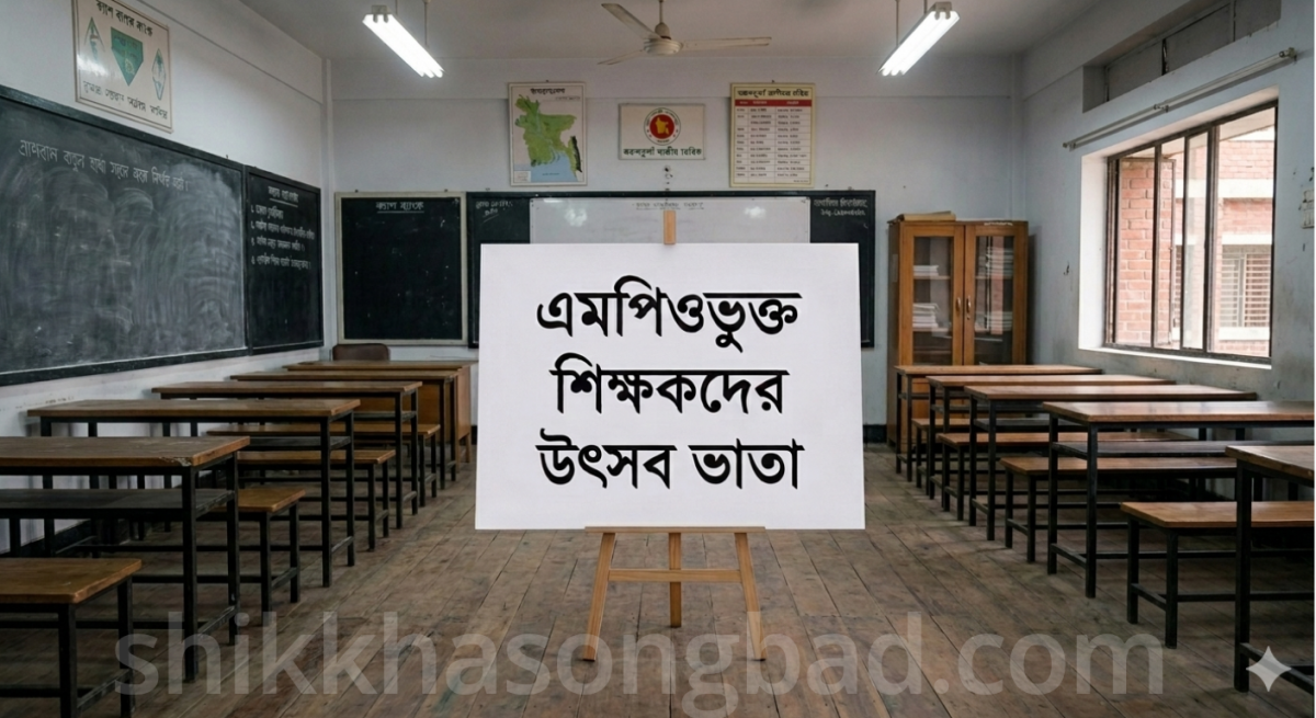 এমপিওভুক্ত শিক্ষকদের বকেয়া বেতন নিয়ে নতুন তথ্য - শিক্ষা সংবাদ