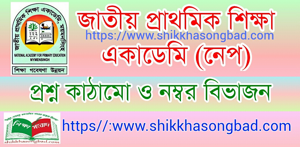 প্রাথমিক বৃত্তি পরীক্ষার মানবণ্টন ও প্রশ্নকাঠামো প্রকাশ - শিক্ষা সংবাদ