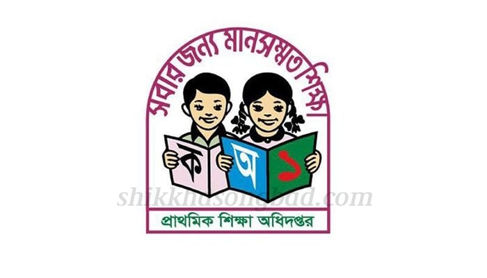 রমজানের ঘাটতি পূরণে ১০ শনিবার প্রাথমিক বিদ্যালয় খোলা - শিক্ষা সংবাদ